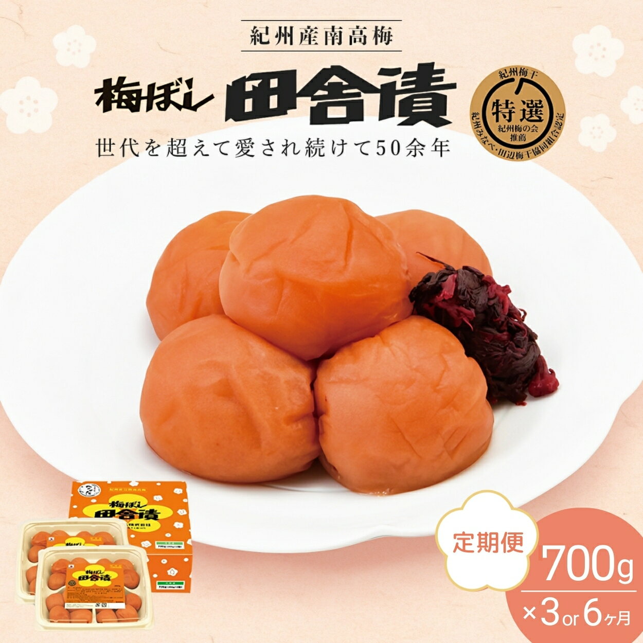 【ふるさと納税】 【定期便】紀州産南高梅 梅ぼし田舎漬（塩分11％）700g(350g×2)【期間選べる 3か月 6カ月】 / 梅干し 梅干 梅 A級品 和歌山 田辺市 紀州南高梅 南高梅 中田食品