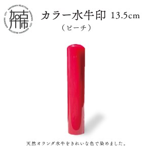 カラー水牛印【天然オランダ水牛】(ピーチ)13.5mm