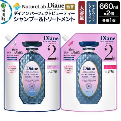 ふるさと納税 滑川町 ダイアン エクストラナイトリペア シャンプー+トリートメント 詰替大容量|19_ntl-180201