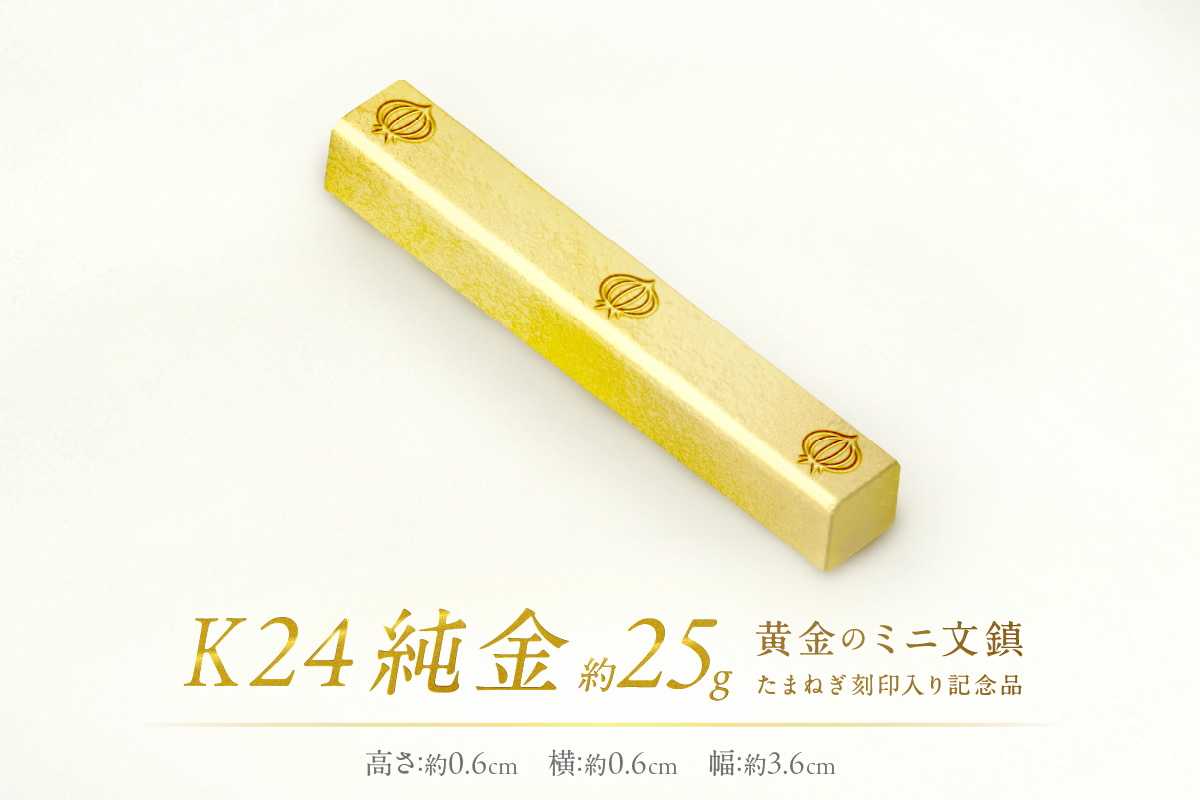 K24 純金 黄金のミニ文鎮 25g 玉ねぎ刻印入り記念品 ( 受注生産 金 ゴールド コレクション )【220-0035】