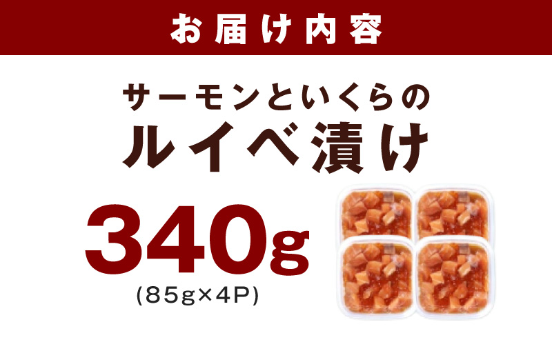 特製醤油タレ サーモンいくらのルイベ漬け 合計340g【小分け 85g×4P おつまみ 晩酌 お酒のあて ご飯のお供】 010B2033