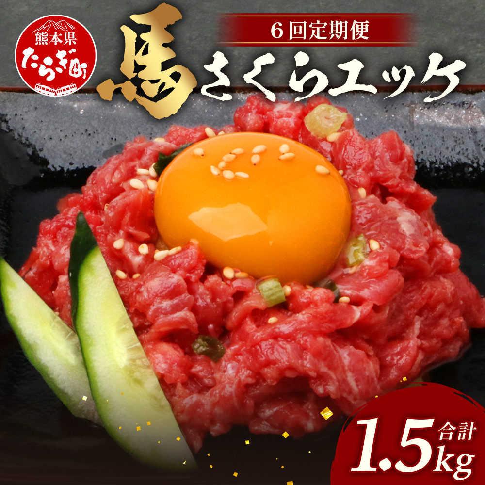 【 定期便 6回 】 熊本県 馬さくらユッケ 250g （ 50g × 5 ） × 6回 【 合計 1500g 】 【 馬刺し 本場 熊本 馬さし 小分け ユッケ 冷凍 真空 熊本 肥育 ヘルシー 赤身 肉 高栄養 肉 】 041-0161