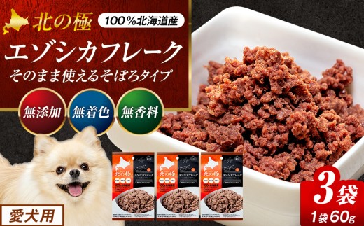 北の極　エゾシカフレークそのまま使えるそぼろタイプ　３袋 | 北海道津別町