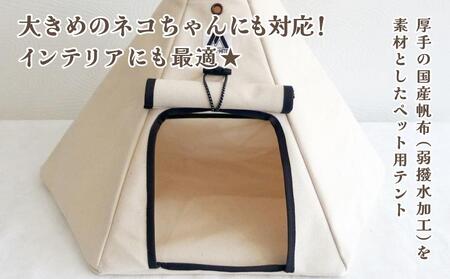 【コイヌテント】国産帆布を素材とした本格的デザインのペットテント(生成り)