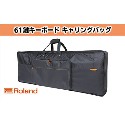 【ふるさと納税】軽量 Roland 61鍵盤キーボード専用キャリングバッグ CB-B61 バックパックストラップ付 ポリエステル製 楽器用品 カバン 静岡県浜松市