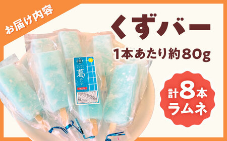 くずバー ラムネ 8本入り 【パティスリーヴォロンテ 合同会社】[AYAQ004]