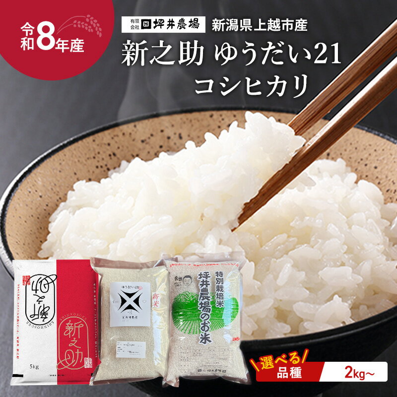 【ふるさと納税】先行予約 令和8年産 品種と容量が選べる お米 新之助 コシヒカリ ゆうだい 2kg 5kg 10kg 米 新潟県 上越市産 窒素封入 上越市 坪井農場 精米　お届け：2026年10月下旬～12月下旬まで