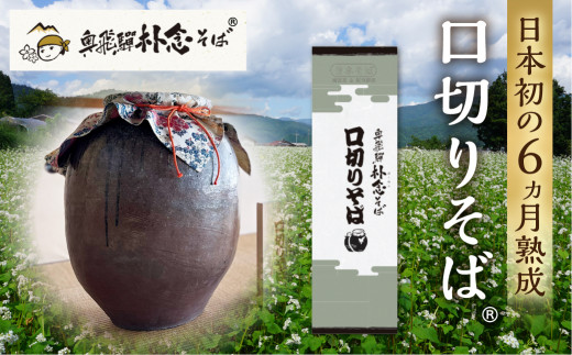 口切そば そば 蕎麦 乾麺 200g×4袋 飛騨 奥飛騨朴念そば ギフト 自家栽培 飛騨産 無着色 ざる 贈り物 ご挨拶 引っ越し おすそ分け 15000円