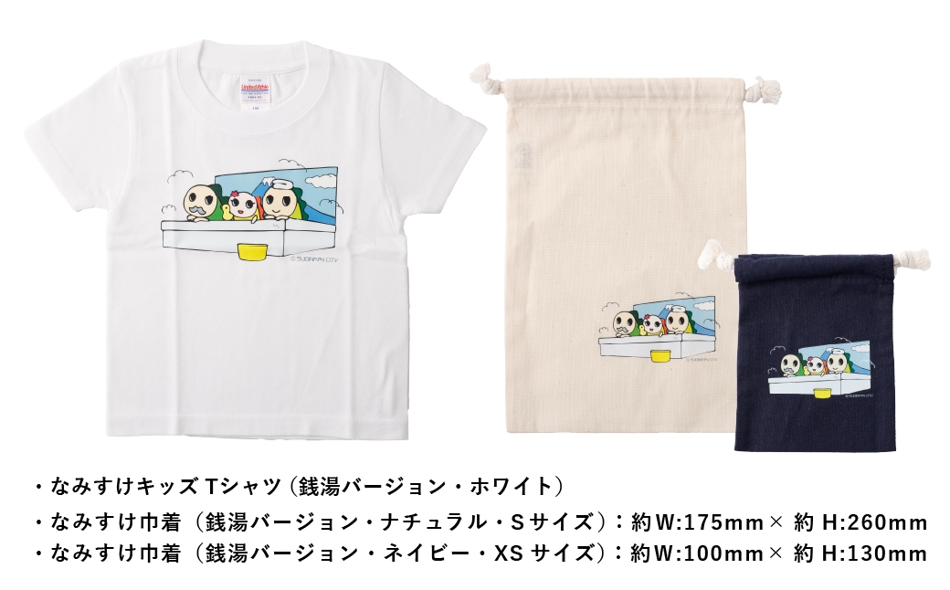 なみすけキッズＴシャツセット（銭湯バージョン）＜90～130cmよりお選びください＞【思いやり型返礼品】