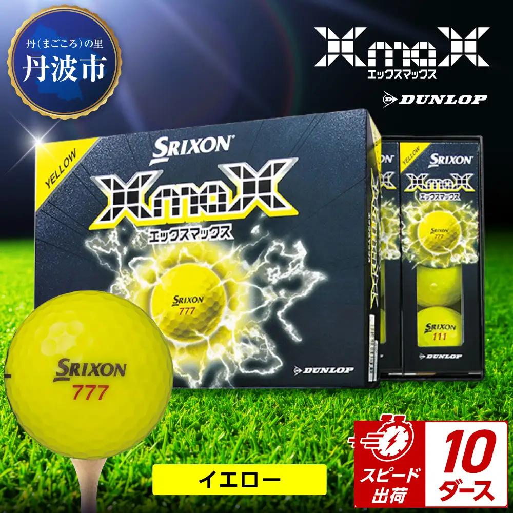 ゴルフボール 【スピード出荷】 スリクソン XMAX2 イエロー【10ダース】 ゴルフボール