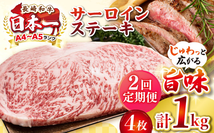 【全2回定期便】【A4〜A5ランク】長崎和牛 サーロインステーキ 1kg（250g×4枚）《壱岐市》【株式会社MEAT PLUS】 肉 牛肉 黒毛和牛 サーロイン ステーキ ご褒美 ギフト 贈答用 ご褒美 冷凍配送 A4 A5 [JGH131]