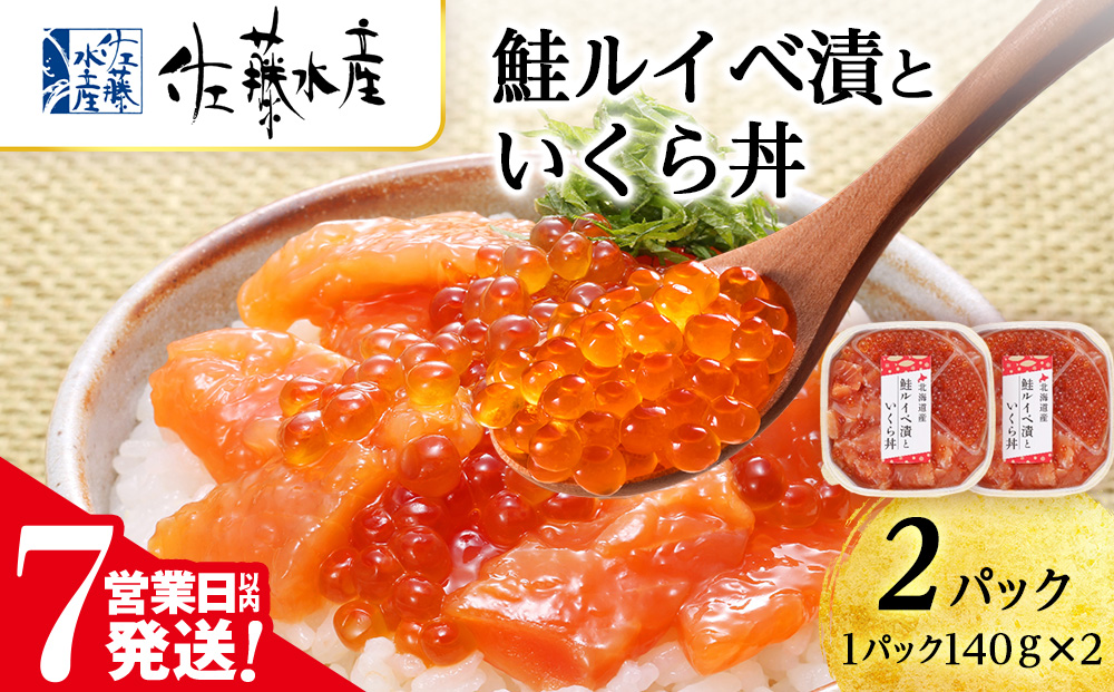 【7営業日以内発送】 佐藤水産 鮭ルイベ漬いくら丼　140g×2（280g）