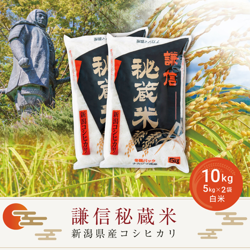 令和7年産 10kg 米 新潟県産 コシヒカリ  精白米 謙信秘蔵米  お米  おすすめ 新潟 新潟米 上越 上越産 上越米 ふるさと納税 上杉謙信 人気