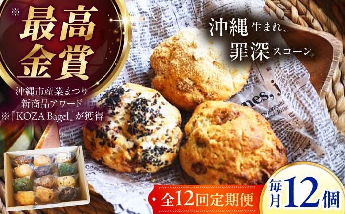 【全12回定期便】厳選おすすめ スコーン 12個セット 焼き菓子 焼菓子 お菓子 冷凍 個包装 沖縄市 / ZEBRA.Bagel[BCAE013]