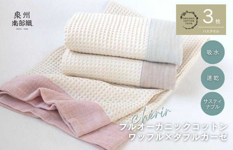 【オーガニックコットン100％】泉州南部織 cherir/ワッフルバスタオル3枚セット【大阪 泉佐野 大阪府 泉佐野市】
