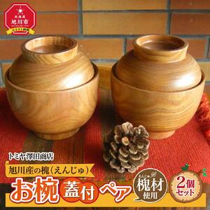 【ギフト用】旭川産の槐（えんじゅ）お椀ふた付 ペア_00493