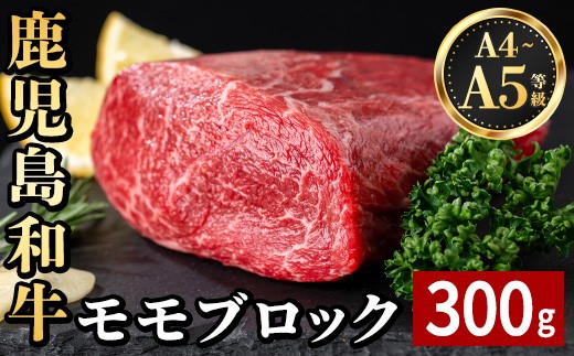 
            i1189 《毎月数量限定》A4～A5 鹿児島和牛モモブロック(300g) 和牛 牛肉 牛 肉 モモ ブロック ブロック肉 冷凍 国産 赤身 赤身肉 【居食肉】
          