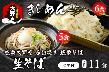 越前大野産 石臼挽き 越前そば 生そば5食 ＋ きしめん6食（つゆ付）｜福井 大野 名水 蕎麦