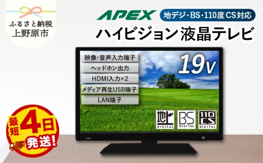 【最短4日発送】 テレビ 19型 ダイコーアペックス ハイビジョンTV 液晶テレビ (AS19BTM) セカンドテレビ 19V 子ども用 寝室用 ハイビジョン 壁掛け可能 VESA対応 日本製 国内生産 家電 電化製品 19インチ 法人用にもおすすめ ホテル 学校 病院 デジタルサイネージ 地デジ BS CS 送料無料 上野原市
