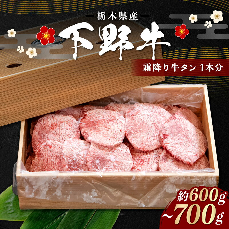 【ふるさと納税】栃木県産 厳選下野牛！霜降り牛タン 1本分(約600～700g) 国産 ブランド牛 牛肉 肉 牛 タン 希少部位 高級 焼肉 BBQ バーベキュー カット 食品 冷凍 贈答 贈り物 ギフト プレゼント 自宅 家庭 栃木県 足利市 F7Z-1598