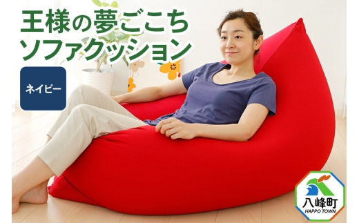 王様の夢ごこちソファ クッション ネイビー ビーズクッション ビッグクッション インテリア 秋田県 八峰町 [クッション ビーズ ソファ カバー付き 椅子 日本製 大きい 国産 もちもち]