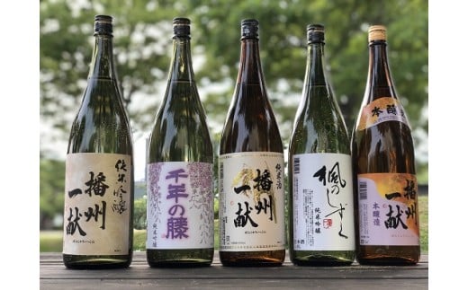 
B5　日本酒発祥の地「播州一献呑みくらべセット」

