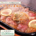 【ふるさと納税】【レモンステーキが絶品】レストランまゆみ お食事券 15,000円分 / ギフト 贈答用【株式会社マユミ】 [OBY002]