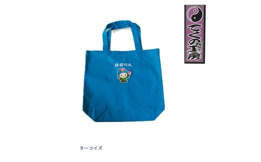 ターコイズ　はむりん買い物トートバック ／ 羽村市公式キャラクター ご当地 ゆるキャラ マスコットキャラクター ご当地キャラクター イメージキャラクター かわいい 癒やし 東京都 No.121-02