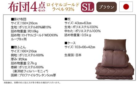 【ブラウン】ロイヤルゴールドラベル93%布団4点セット【SL】_BO-J202-br_(都城市) 一人暮らし 単身赴任 急なお客様 布団4点セット 羽毛掛ふとん 7年保証付 東洋紡フィルハーモニィ ロ