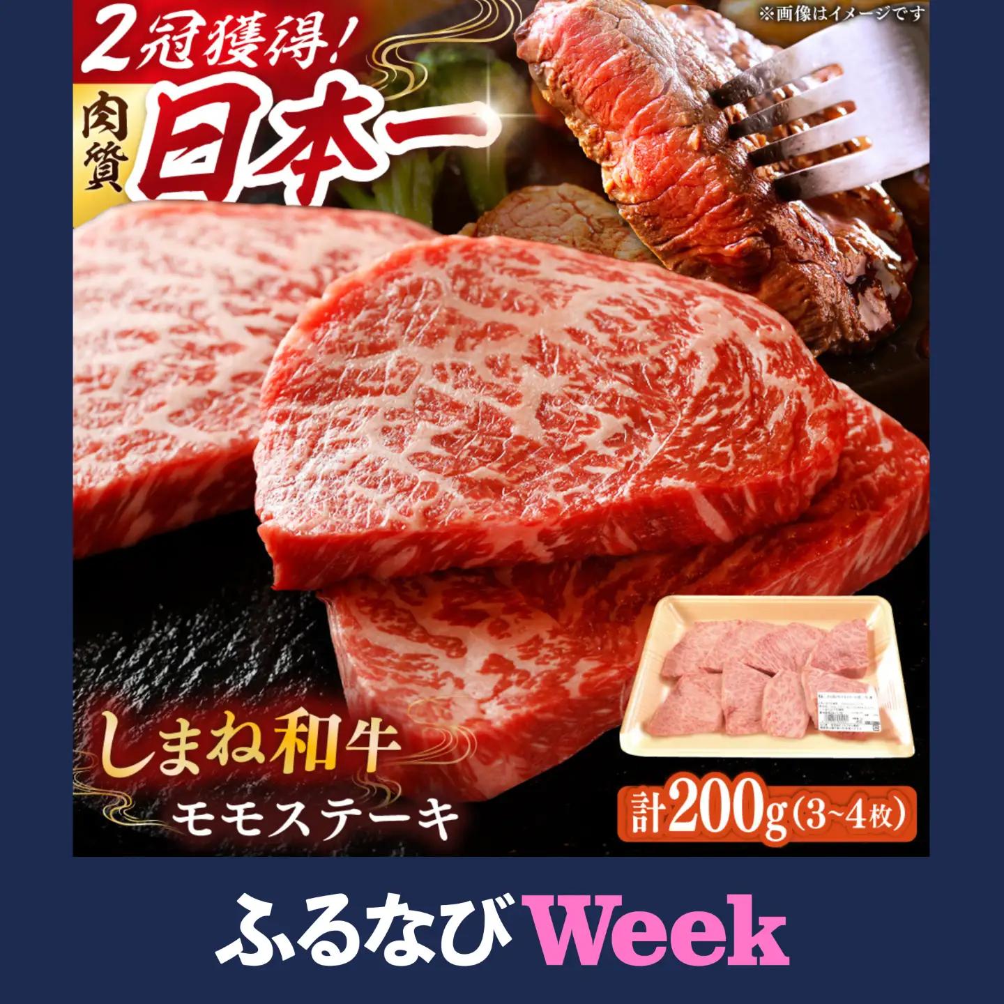 【ふるなびWEEK対象】しまね和牛 ステーキ肉 200g モモ 訳あり [AIDI001] ステーキ肉