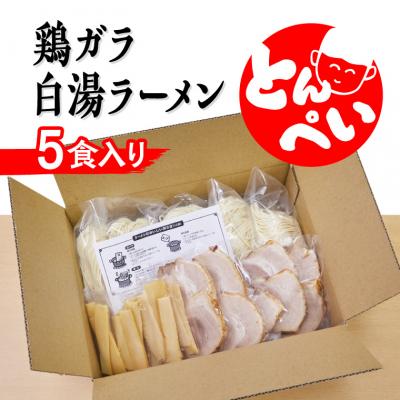 ふるさと納税 笠岡市 ラーメン 鶏ガラ白湯 5食入(チャーシュー メンマ付)とんぺいの生ラーメン　A-234 |  | 03