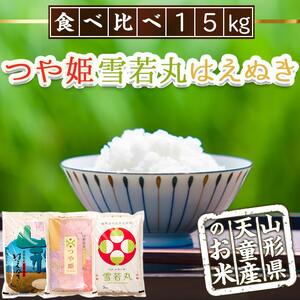 つや姫 ・ 雪若丸 ・ はえぬき セット 15kg [ 令和7年産 ] 米 精米 山形 07-30-054