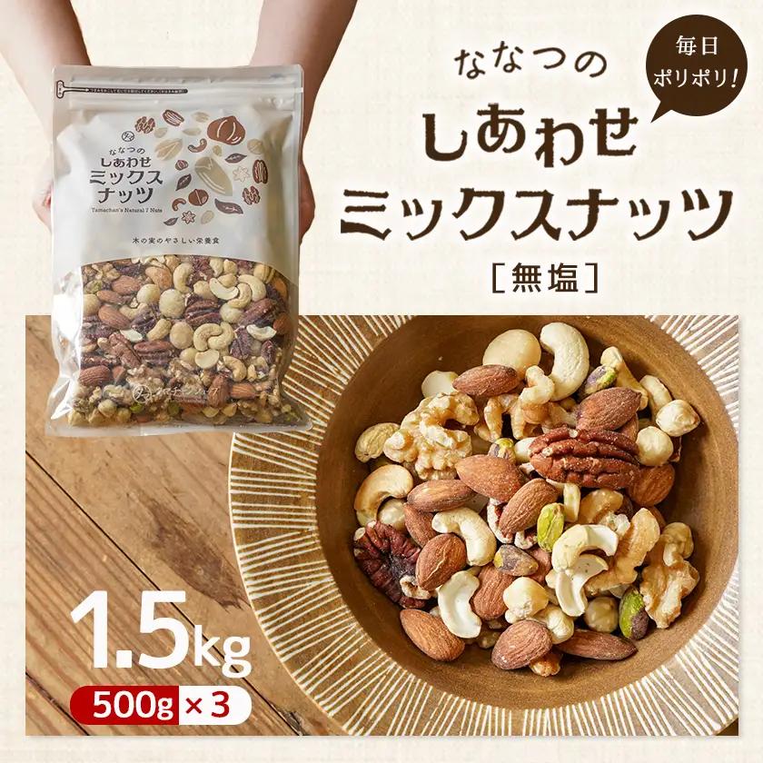 ななつのしあわせミックスナッツ1.5kg〔14-9003〕_(都城市)
