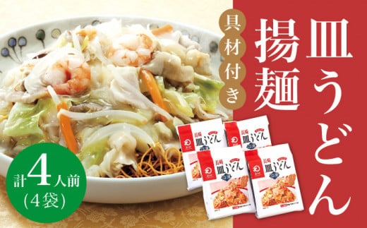 【12/18入金まで年内発送】【具材付き】 長崎 皿うどん 揚麺 4人前 《みろく屋》 [DBD007] 簡単調理 チャンポン 野菜 冷凍 保存 惣菜 おかず 簡単 時短 一品