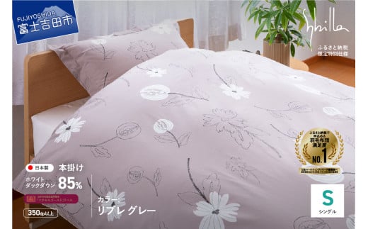 【Sybilla】羽毛掛けふとん 布団 （シングル）リブレ グレー【創業100年】
