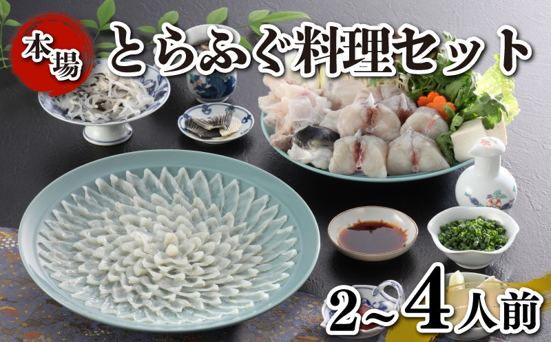 
                  とらふぐ料理 セット 簡易包装 2~4人前 刺身 ふぐちり 雑炊 冷凍 国産 フグ 河豚 とらふぐ サカナ 魚 下関 山口
                