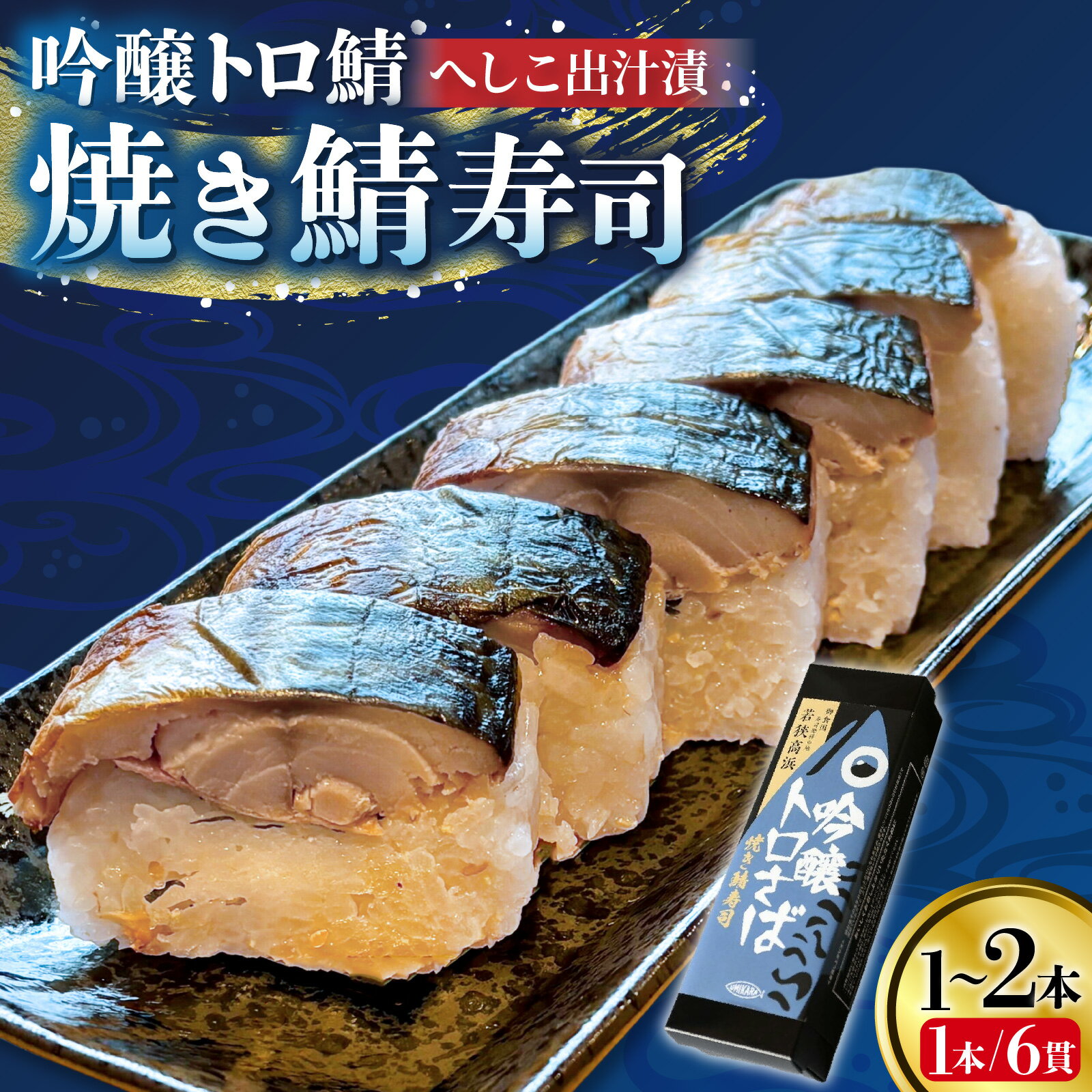 【ふるさと納税】【選べる本数】若狭名物 「 吟醸トロ鯖 焼き鯖寿司 ] | 取り分けしやすい お手軽 カット済 小分け 1本 2本 ギフト 化粧箱入 贈答 お土産 手土産 お礼 個包装 中元 お歳暮 高浜町 贈り物 魚介類 人気 送料無料 魚 サバ 鯖寿司 焼き鯖 海鮮 送料無料[A-022054]