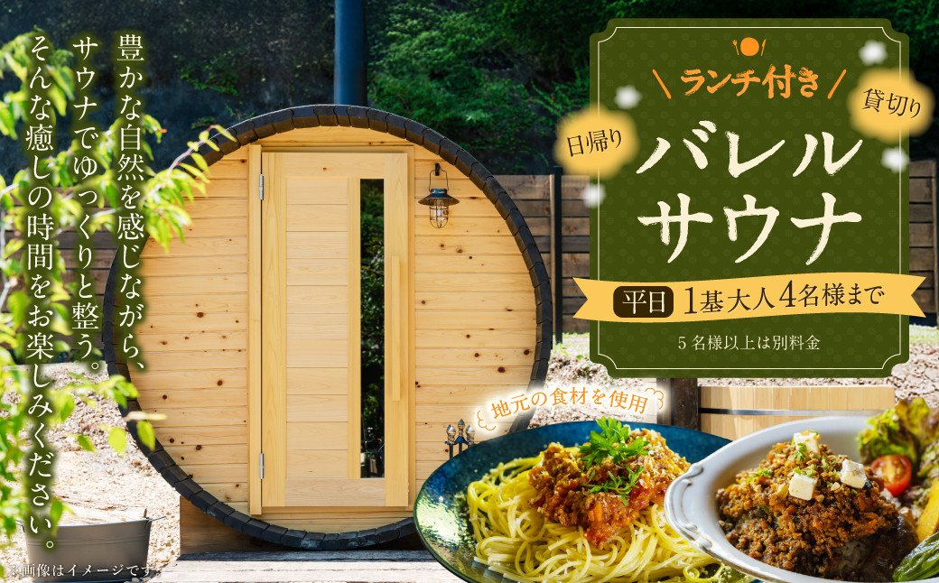 
            ランチ付き日帰り貸切りサウナ 平日（月、水～金但し祝日を除く） 大人4名様まで/5名様以上は別料金 | つづやビレッジ
          