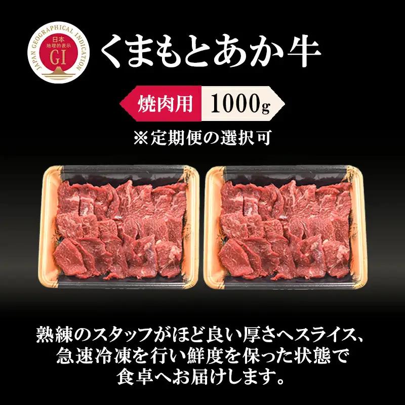 【阿蘇牧場】GI くまもとあか牛 焼肉用 1000g 500g×2 1kg 国産 熊本県産 地理的表示 認定ブランド牛 褐毛和種 あかげわしゅ ブランド牛 熊本県認定 和牛 あか牛 焼肉 BBQ 炒め