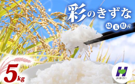 令和7年産 精米 5kg 彩のきずな 1袋 米 お米 白米 こめ ライス kome ごはん ご飯 コメ ブランド米 精米 人気 おすすめ 5キロ 産地直送 送料無料 数量 限定 白飯 ふるさと納税 人気 飯 おいしい 美味しい JAほくさい 埼玉県 羽生市