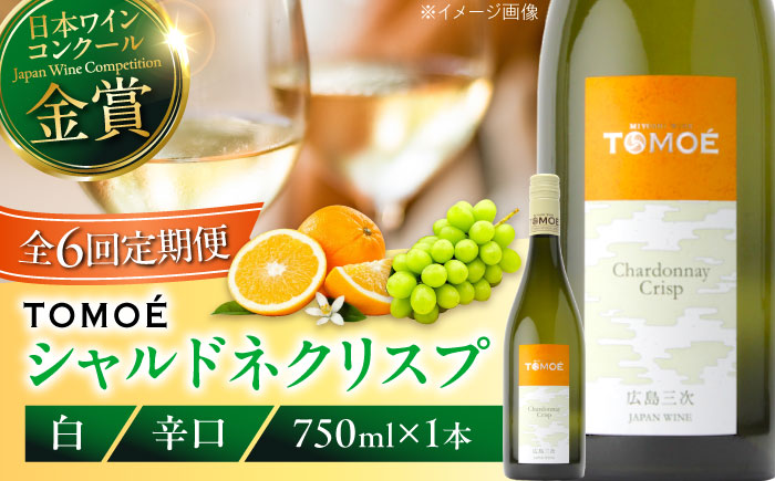 【全6回定期便】TOMOE シャルドネ クリスプ 白ワイン 辛口 750ml 1本 ワイン 受賞 ギフト ぶどう 葡萄 ブドウ 爽やか 三次市 / 広島三次ワイナリー [APAZ055]