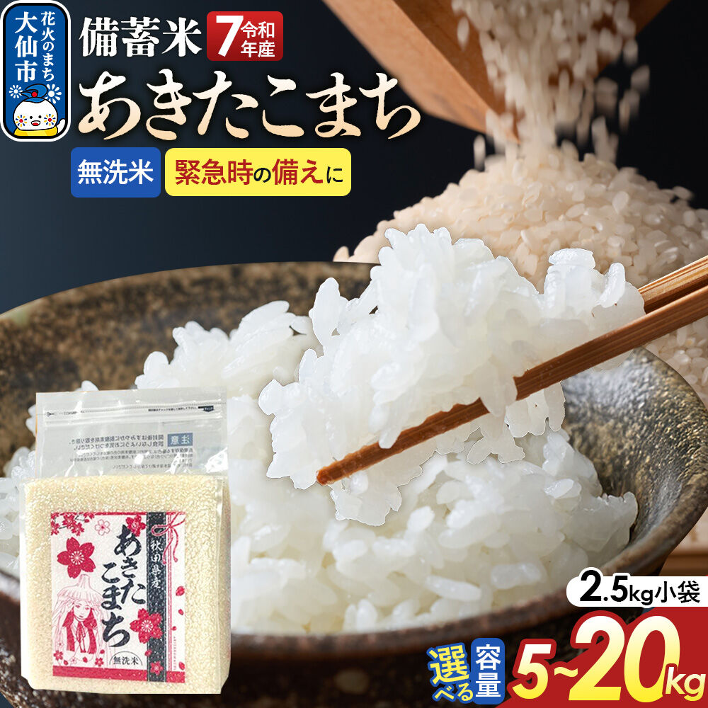 【ふるさと納税】《令和8年産新米受付》 【無洗米】秋田県産 あきたこまち 備蓄米【選べる容量】5kg(2.5kg×2袋)／10kg(2.5kg×4袋)／20kg(2.5kg×8袋) 令和7年産 こまちライン 秋田県 大仙市産 [秋田 お米 米どころ]