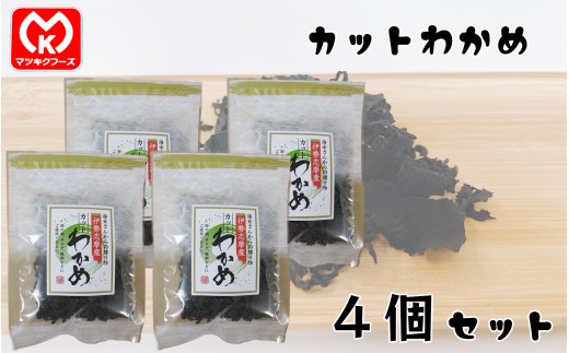 9-18海女さんからの贈り物　伊勢志摩産　カットわかめ×4個セット[06336]
