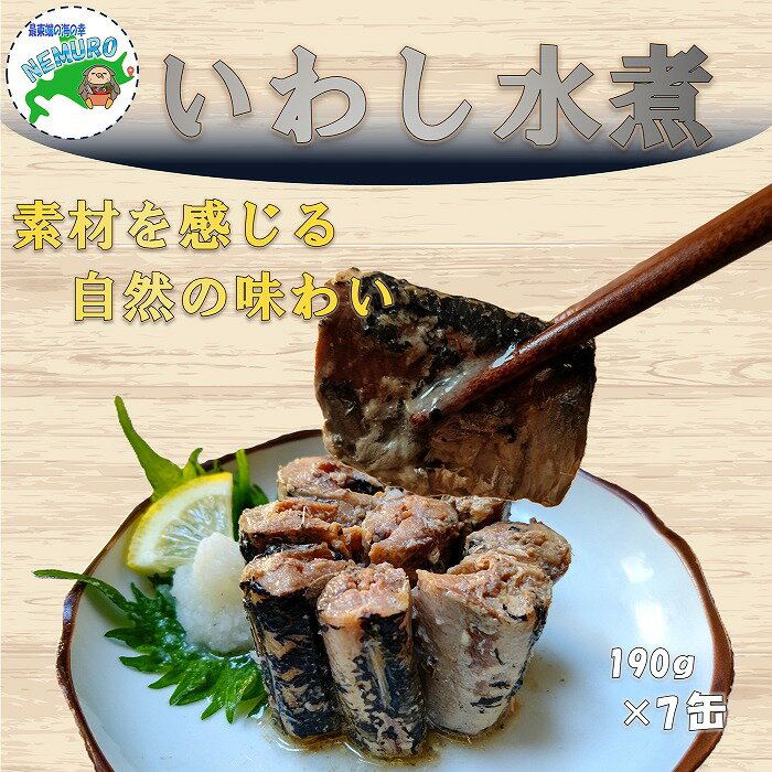 【ふるさと納税】【12月21日決済確定分まで年内配送】[北海道根室産]いわし水煮190g×7缶 A-78027