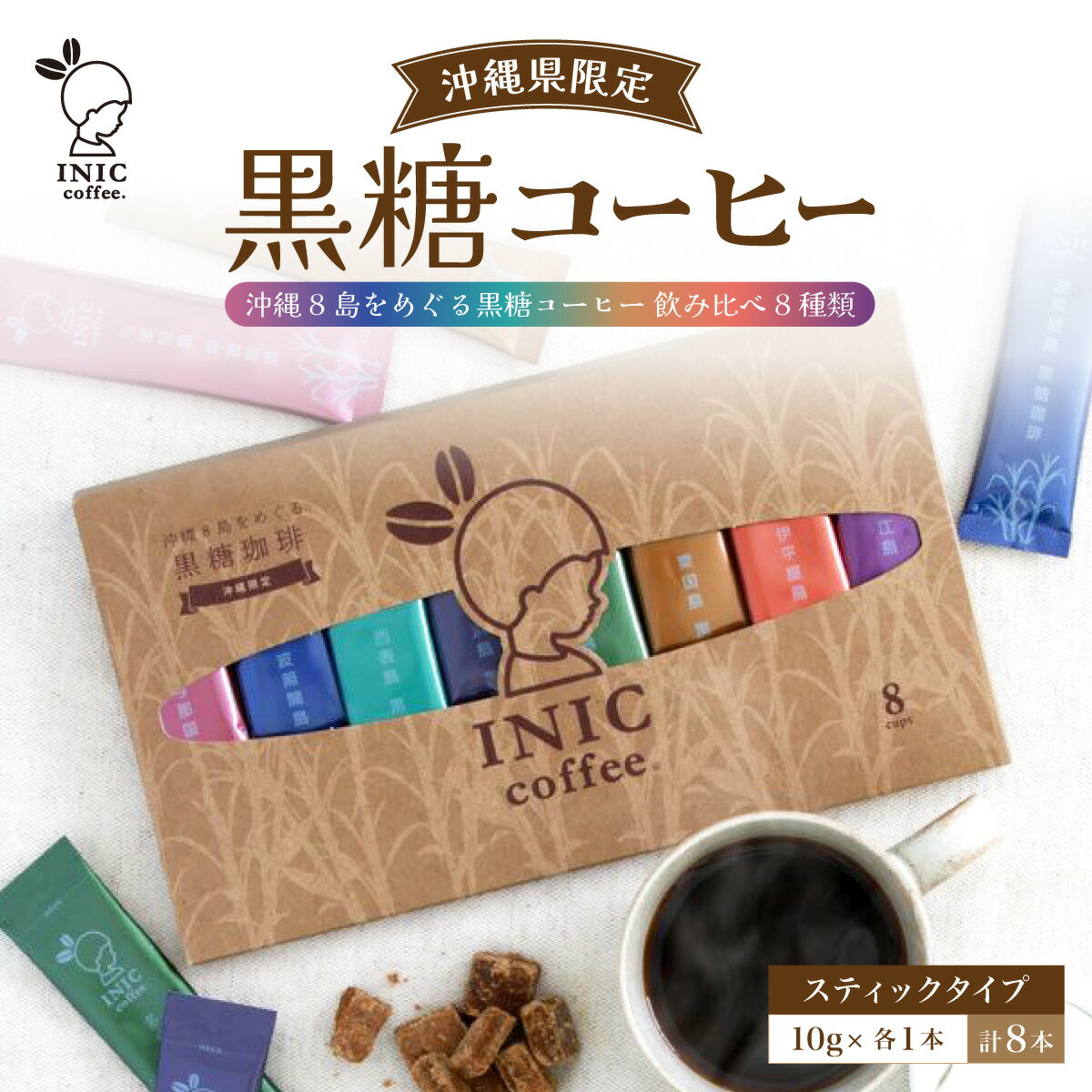【ふるさと納税】黒糖コーヒー 沖縄8島をめぐる黒糖コーヒー 飲み比べ 8種類　【飲料類・コーヒー・珈琲】