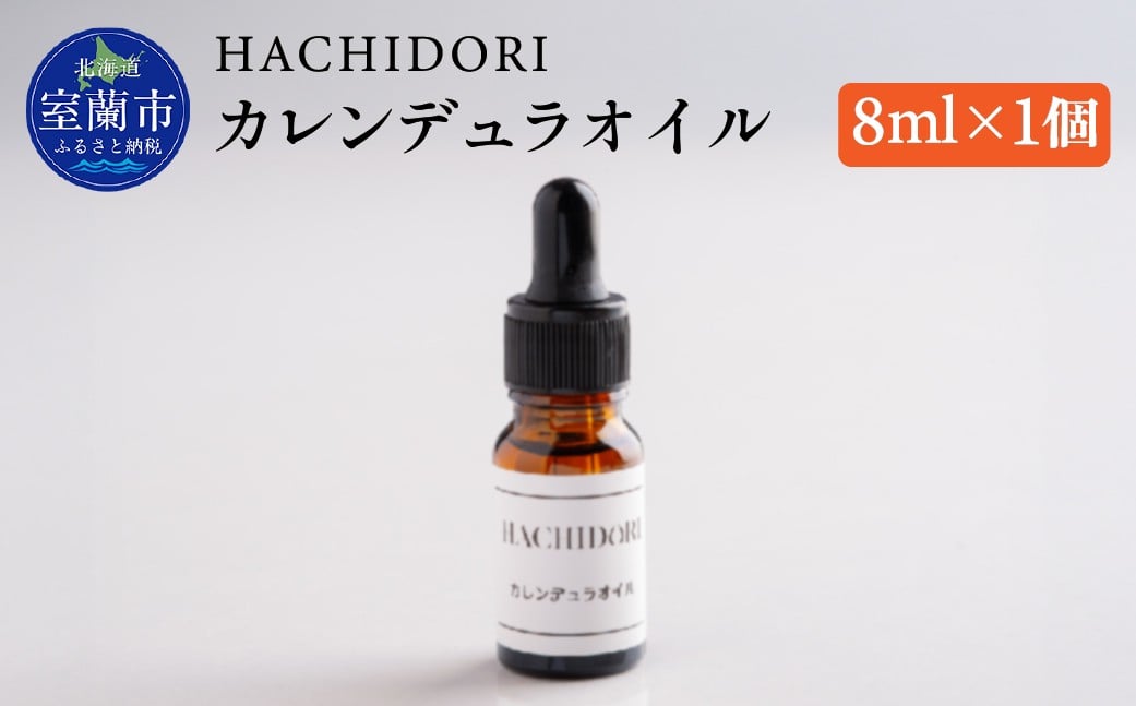 
                  カレンデュラオイル 8ml×1【 ふるさと納税 人気 おすすめ ランキング オイル 美容 カレンデュラ ギフト プレゼント 贈答用 オリジナル 自宅用 北海道 室蘭市 送料無料 】 MROC005
                