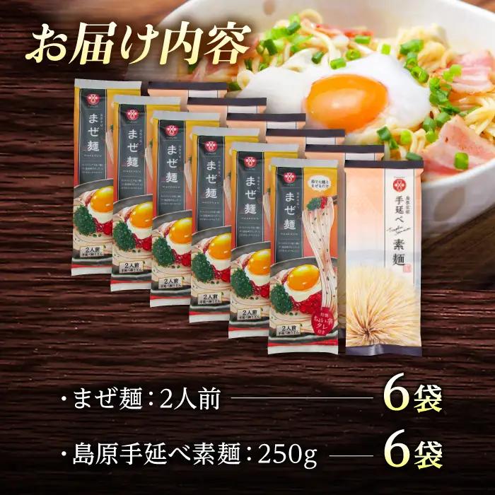 まぜ麺 ・ 手延べ 素麺 セット 2種×各4袋 / そうめん 島原 手延べ 素麺 麺 乾麺 上級品 国産小麦 島原手延そうめん 南島原市 / ふるせ[SAQ053]