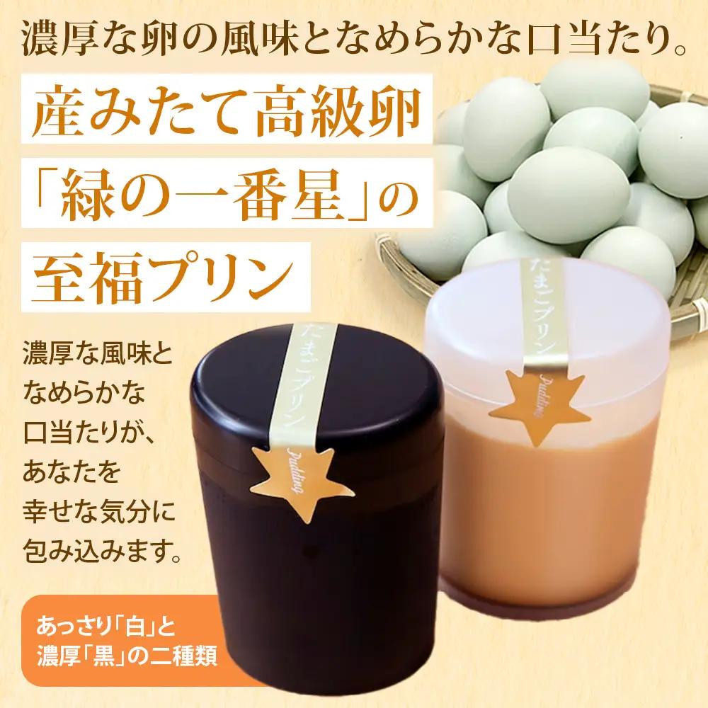 緑の一番星でつくった 手作り たまごプリン（4個入り）【卵卵ひろば】