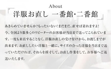 【 本格 】ダウンジャンパーお直し・修理券（サイズ・デザイン）5000円分【ダウンジャンパー直し 衣装直し コート直し ジャケット直し ワンピース直し スカート直し パンツ直し ベスト直し ファスナー