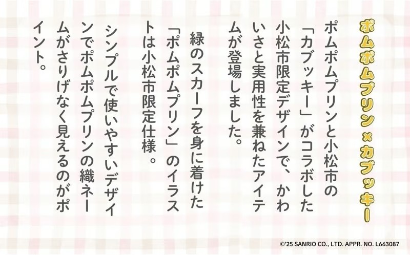 【小松市限定デザイン】 ポムポムプリン×カブッキー 小松市オリジナルトートバッグ サンリオ キャラクター